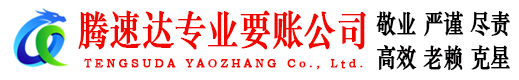 长兴腾速达讨债公司